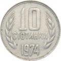 Болгария 10 стотинок 1974 год