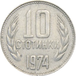 Болгария 10 стотинок 1974 год