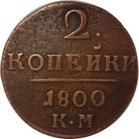 2 копейки 1800 год КМ Павел I (1796 - 1801) - VF