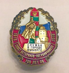 Знак «100 лет ПВ. Совет ветеранов пограничников. Служба в г. Выборге»