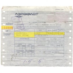 Билет Аэрофлот СССР 1989 год