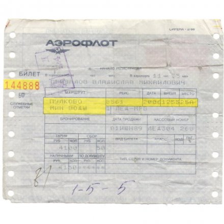 Билет Аэрофлот СССР 1989 год