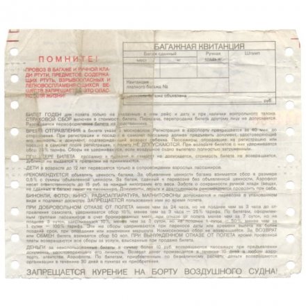 Билет Аэрофлот СССР 1989 год