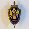 Знак УФСБ России по СПб и ЛО. Служба промышленной контрразведки. 100 лет.