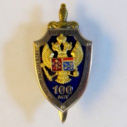 Знак УФСБ России по СПб и ЛО. Служба промышленной контрразведки. 100 лет.