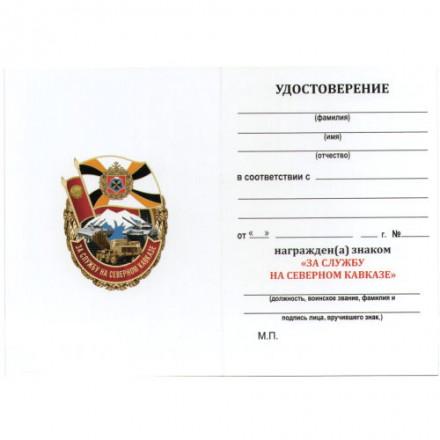 Знак &quot;За службу на Северном Кавказе&quot;, с удостоверением