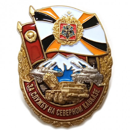 Знак &quot;За службу на Северном Кавказе&quot;, с удостоверением