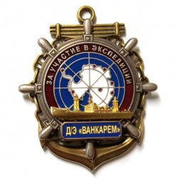 Знак За участие в экспедиции. Д/Э "Ванкарем"