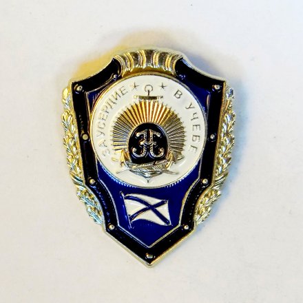 Знак Нахимовское военно-морское училище. За усердие в учебе.