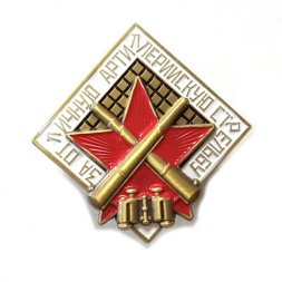 Знак "За отличную артиллерийскую стрельбу"