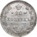 20 копеек 1915 год ВС Николай II (1894—1917) - VF+