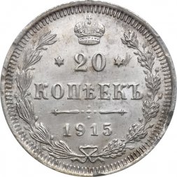 20 копеек 1915 год ВС Николай II (1894—1917) - VF+