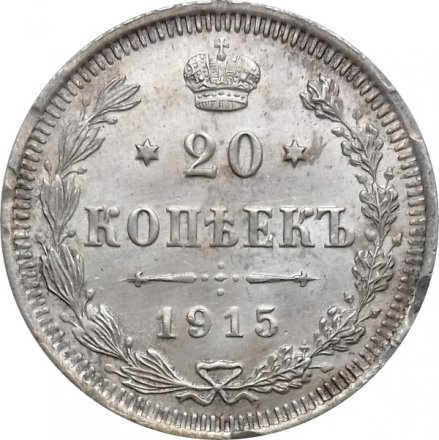 20 копеек 1915 год ВС Николай II (1894—1917) - VF+