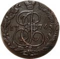 5 копеек 1776 год ЕМ Екатерина II (1762 - 1796) - XF-