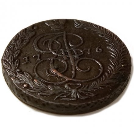 5 копеек 1776 год ЕМ Екатерина II (1762 - 1796) - XF-