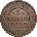 3 копейки 1910 год СПБ Николай II (1894 - 1917) - VF