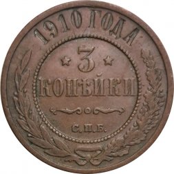 3 копейки 1910 год СПБ Николай II (1894 - 1917) - VF