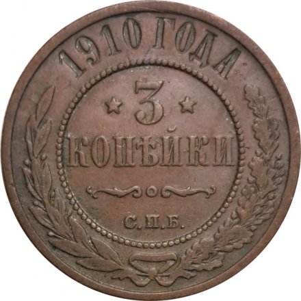 3 копейки 1910 год СПБ Николай II (1894 - 1917) - VF