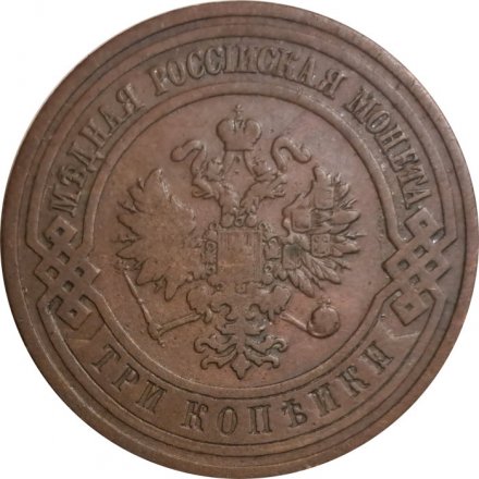 3 копейки 1910 год СПБ Николай II (1894 - 1917) - VF