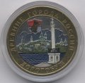 Россия 10 рублей 2003 год - Дорогобуж (цветная)