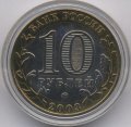 Россия 10 рублей 2003 год - Дорогобуж (цветная)