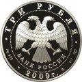 Россия 3 рубля 2009 год - СПМД - 200 лет со дня рождения Н.В. Гоголя