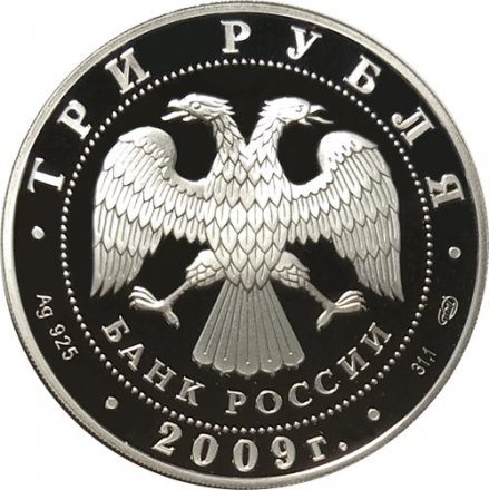 Россия 3 рубля 2009 год - СПМД - 200 лет со дня рождения Н.В. Гоголя
