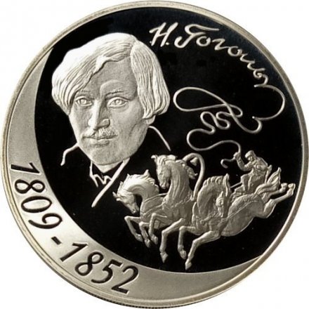 Россия 3 рубля 2009 год - СПМД - 200 лет со дня рождения Н.В. Гоголя