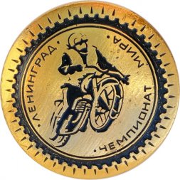 Значок. Чемпионат мира Мотоспорт Ленинград (черный)
