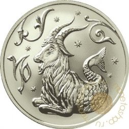 Россия 2 рубля 2005 год - Знаки зодиака. Козерог