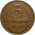 СССР 3 копейки 1931 год - VF-