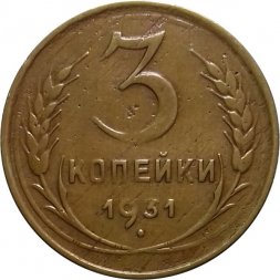 СССР 3 копейки 1931 год - VF-