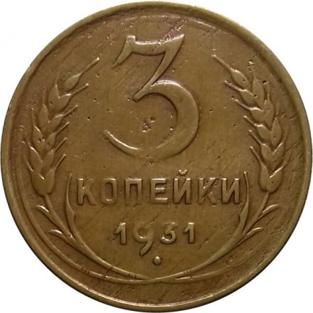 СССР 3 копейки 1931 год - VF-