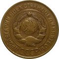СССР 3 копейки 1931 год - VF-
