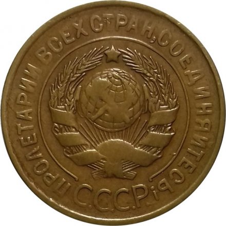 СССР 3 копейки 1931 год - VF-