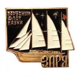 Значок Парусный флот науки. Заря (тяжелый)