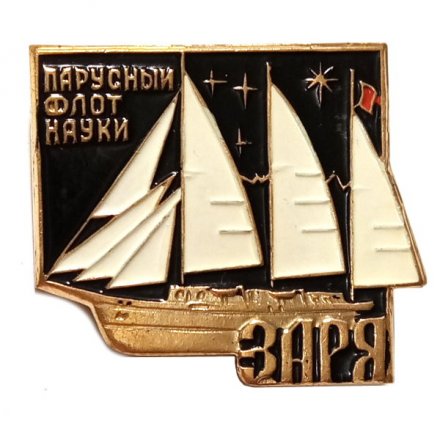 Значок Парусный флот науки. Заря (тяжелый)