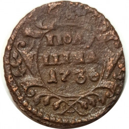 Полушка 1736 год Анна Иоанновна (1730 - 1740) - F