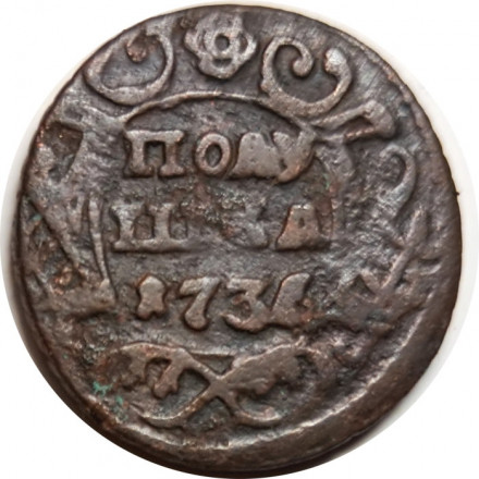 Полушка 1736 год Анна Иоанновна (1730 - 1740) - F