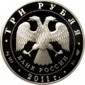 Россия 3 рубля 2011 год - Мир наших детей (программа стран ЕврАзЭС) (цветная)