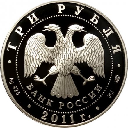 Россия 3 рубля 2011 год - Мир наших детей (программа стран ЕврАзЭС) (цветная)