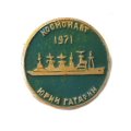 Значок Корабль. Космонавт &quot;Юрий Гагарин&quot;. 1971