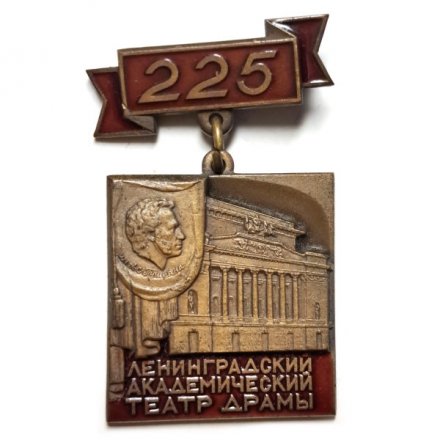 Значок 225 лет Ленинградский академический театр драмы, тяжелый. ЛМД
