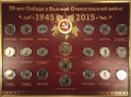 Набор цветных монет «70 лет победы в Великой Отечественной войне» (18+3 шт.) на планшете в рамке