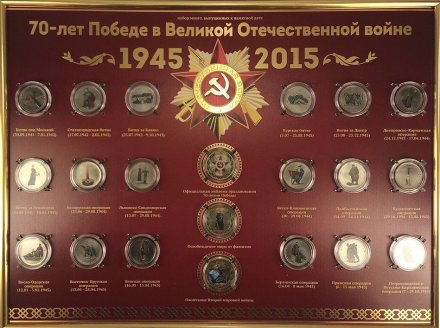 Набор цветных монет «70 лет победы в Великой Отечественной войне» (18+3 шт.) на планшете в рамке