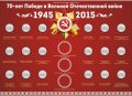 Набор цветных монет «70 лет победы в Великой Отечественной войне» (18+3 шт.) на планшете в рамке
