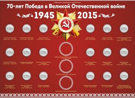 Набор цветных монет «70 лет победы в Великой Отечественной войне» (18+3 шт.) на планшете в рамке