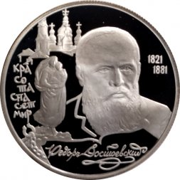 Россия 2 рубля 1996 год - Ф.М. Достоевский, 175 лет со дня рождения