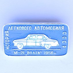 Значок. История легкового автомобиля СССР М-21 Волга 1956г
