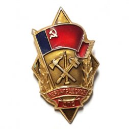 Значок Ленинградское ДПО. ЛМД